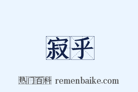 寂乎是什么意思的图片